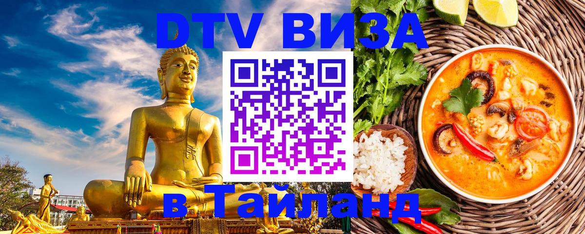 Электронная виза DTV в Тайланд Волжский 